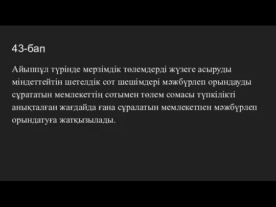 43-бап Айыппұл түрінде мерзімдік төлемдерді жүзеге асыруды міндеттейтін шетелдік сот