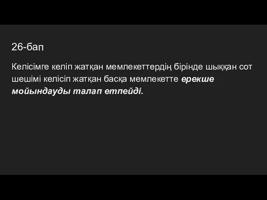 26-бап Келісімге келіп жатқан мемлекеттердің бірінде шыққан сот шешімі келісіп