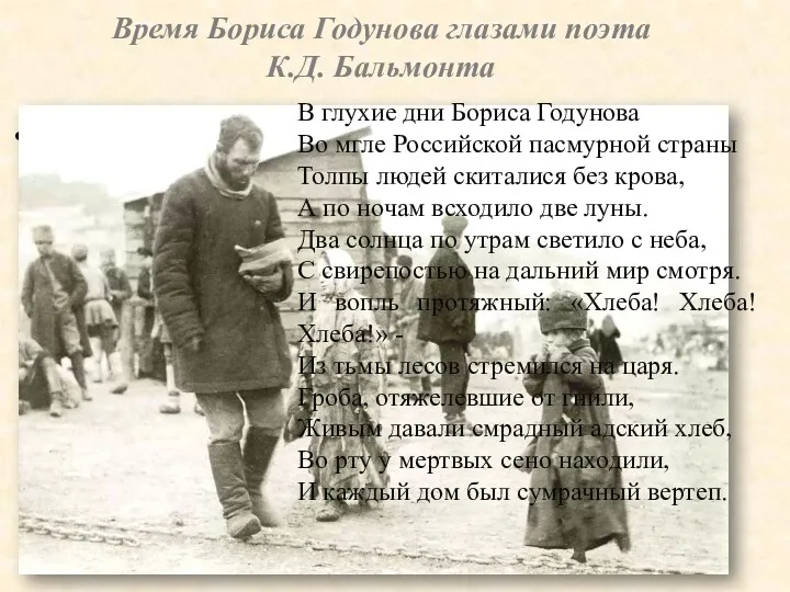 Время Бориса Годунова глазами поэта К.Д. Бальмонта В глухие дни В глухие дни