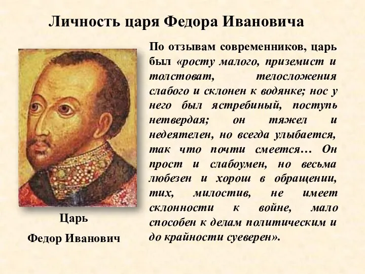Личность царя Федора Ивановича По отзывам современников, царь был «росту малого, приземист и
