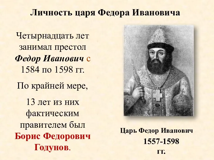 Четырнадцать лет занимал престол Федор Иванович с 1584 по 1598 гг. По крайней