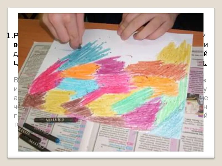 План работы Раскрасьте лист бумаги или картона разноцветными восковыми мелками. Не жалейте восковые
