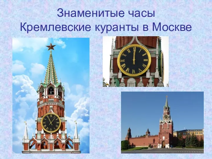 Знаменитые часы Кремлевские куранты в Москве