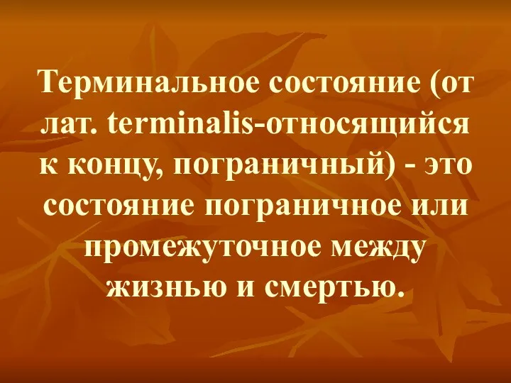 Терминальное состояние (от лат. terminalis-относящийся к концу, пограничный) - это