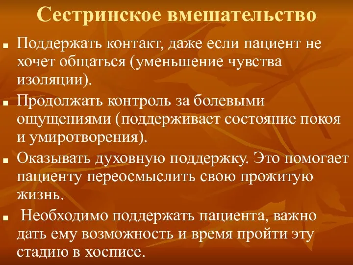 Сестринское вмешательство Поддержать контакт, даже если пациент не хочет общаться