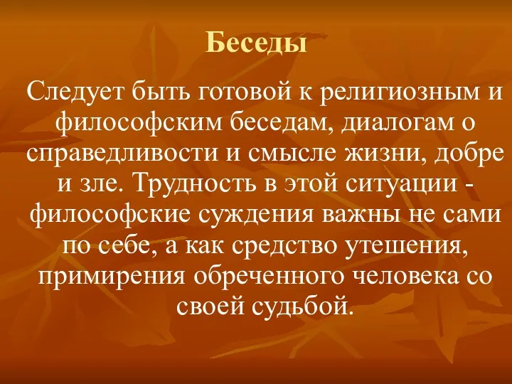 Беседы Следует быть готовой к религиозным и философским беседам, диалогам