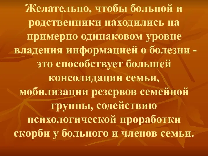 Желательно, чтобы больной и родственники находились на примерно одинаковом уровне