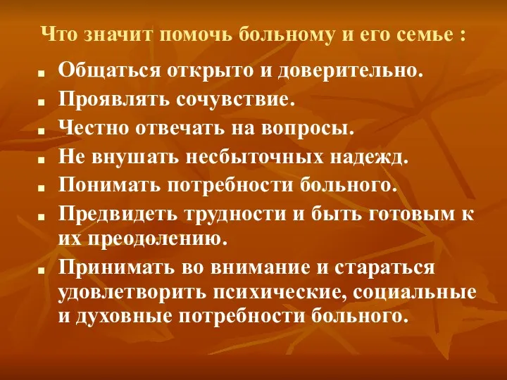 Что значит помочь больному и его семье : Общаться открыто