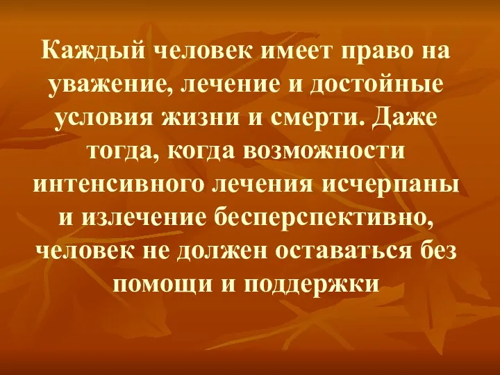 Каждый человек имеет право на уважение, лечение и достойные условия