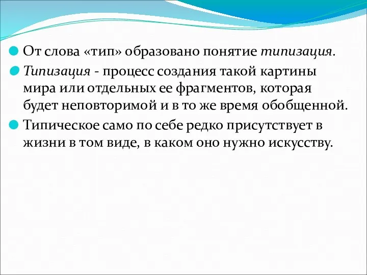 От слова «тип» образовано понятие типизация. Типизация - процесс создания