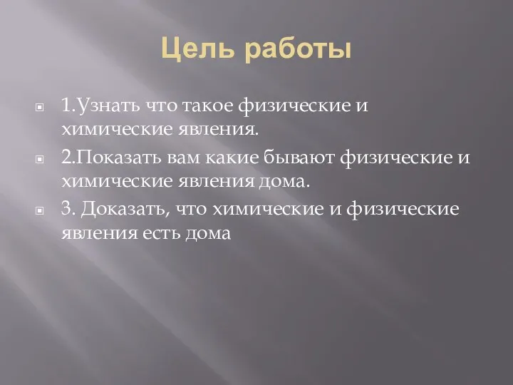 Цель работы 1.Узнать что такое физические и химические явления. 2.Показать