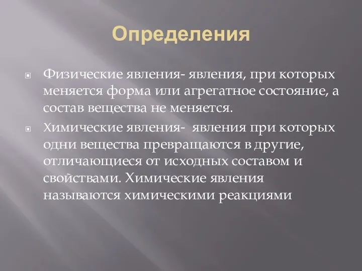 Определения Физические явления- явления, при которых меняется форма или агрегатное