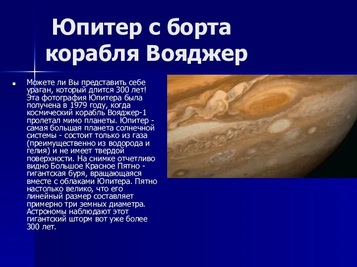 Юпитер с борта корабля Вояджер Можете ли Вы представить себе