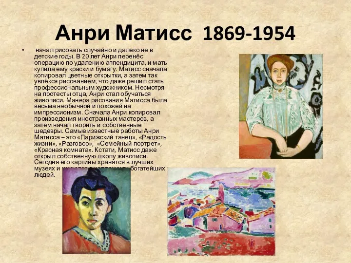 Анри Матисс 1869-1954 начал рисовать случайно и далеко не в