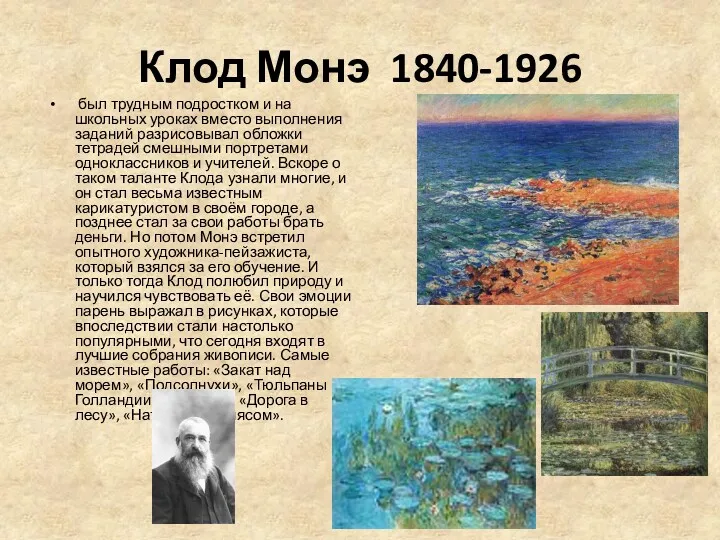 Клод Монэ 1840-1926 был трудным подростком и на школьных уроках