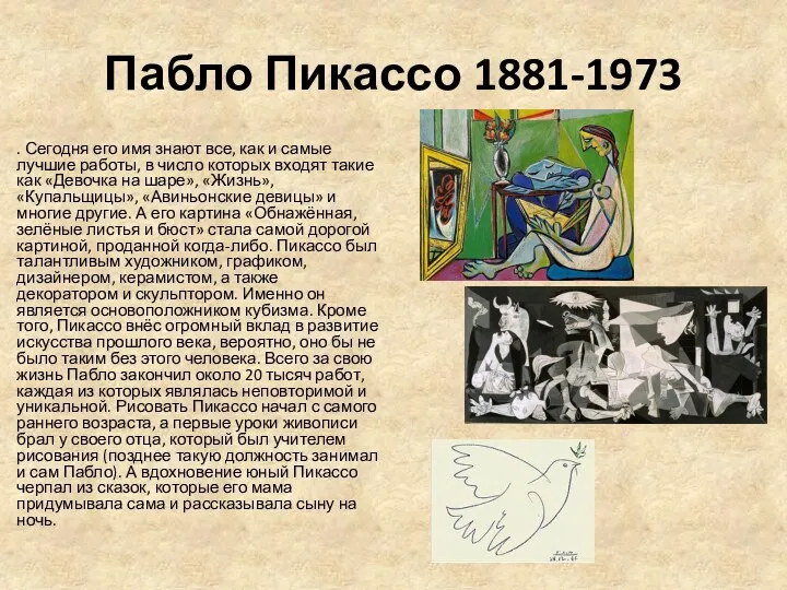 Пабло Пикассо 1881-1973 . Сегодня его имя знают все, как