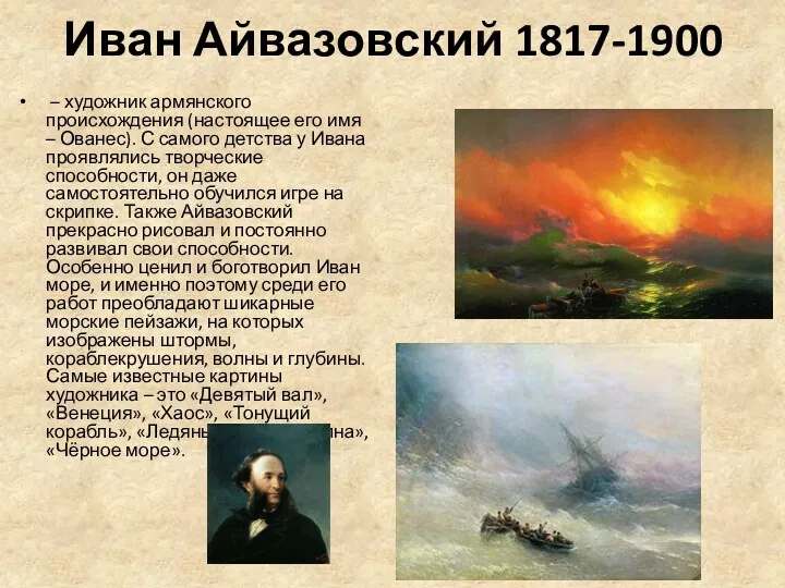 Иван Айвазовский 1817-1900 – художник армянского происхождения (настоящее его имя