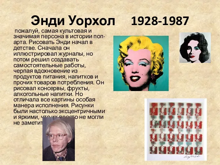 Энди Уорхол 1928-1987 пожалуй, самая культовая и значимая персона в