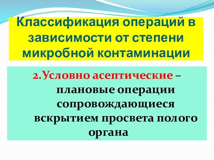 Классификация операций в зависимости от степени микробной контаминации 2.Условно асептические