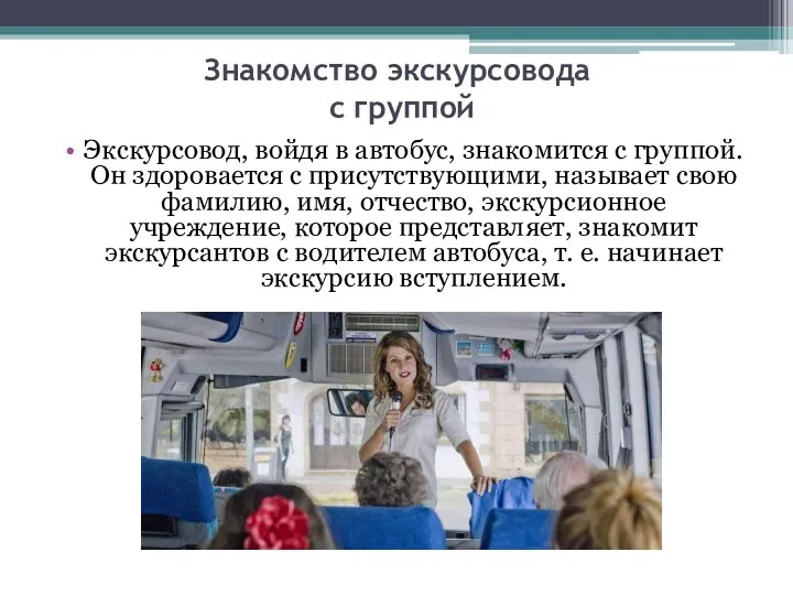 Знакомство экскурсовода с группой Экскурсовод, войдя в автобус, знакомится с