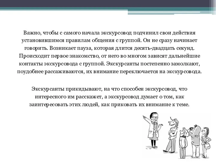 Важно, чтобы с самого начала экскурсовод подчинил свои действия установившимся