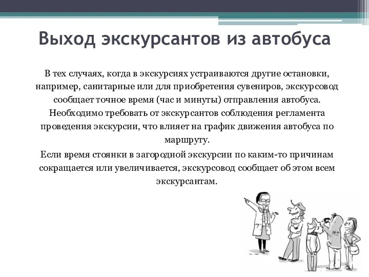 Выход экскурсантов из автобуса В тех случаях, когда в экскурсиях