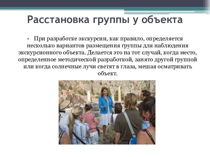 Расстановка группы у объекта При разработке экскурсии, как правило, определяется