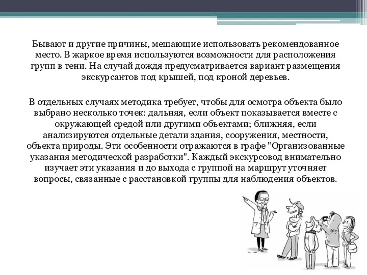 Бывают и другие причины, мешающие использовать рекомендованное место. В жаркое