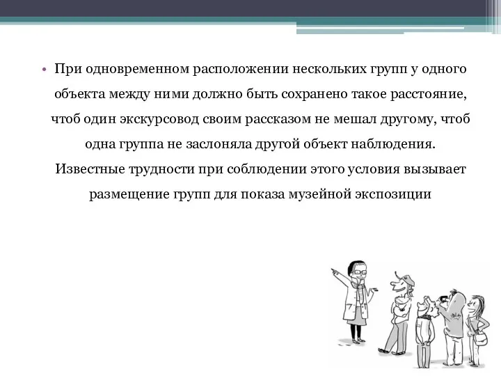 При одновременном расположении нескольких групп у одного объекта между ними