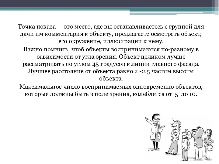 Точка показа — это место, где вы останавливаетесь с группой