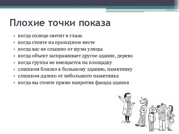 Плохие точки показа когда солнце светит в глаза когда стоите