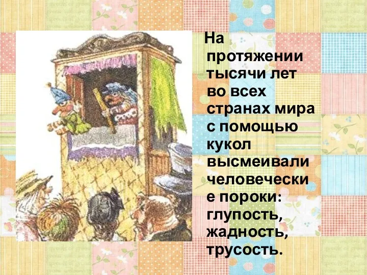 На протяжении тысячи лет во всех странах мира с помощью кукол высмеивали человеческие