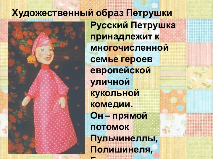 Художественный образ Петрушки Русский Петрушка принадлежит к многочисленной семье героев европейской уличной кукольной
