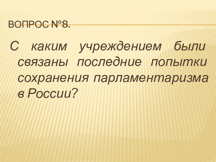 ВОПРОС №8. С каким учреждением были связаны последние попытки сохранения парламентаризма в России?