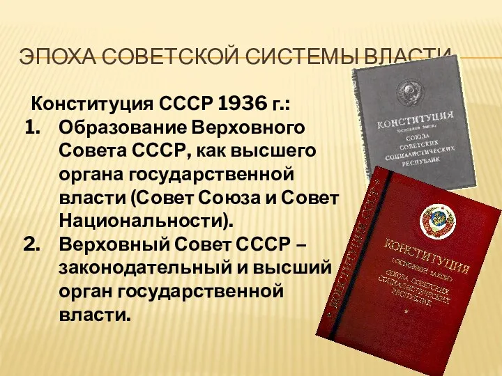 ЭПОХА СОВЕТСКОЙ СИСТЕМЫ ВЛАСТИ Конституция СССР 1936 г.: Образование Верховного