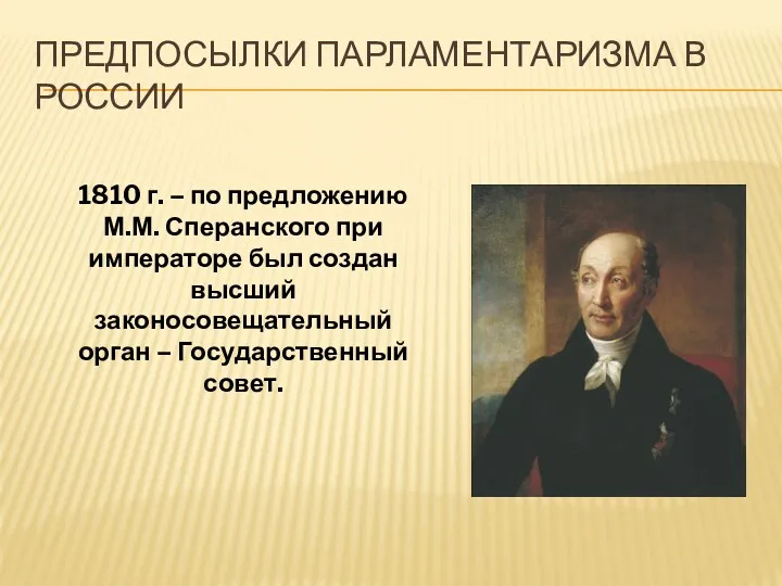 ПРЕДПОСЫЛКИ ПАРЛАМЕНТАРИЗМА В РОССИИ 1810 г. – по предложению М.М.