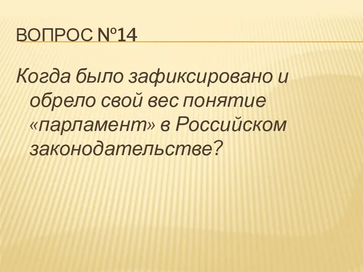 ВОПРОС №14 Когда было зафиксировано и обрело свой вес понятие «парламент» в Российском законодательстве?