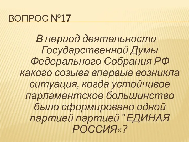ВОПРОС №17 В период деятельности Государственной Думы Федерального Собрания РФ