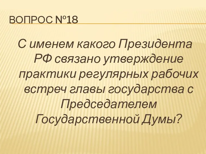 ВОПРОС №18 С именем какого Президента РФ связано утверждение практики