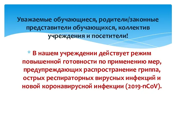 Уважаемые обучающиеся, родители/законные представители обучающихся, коллектив учреждения и посетители! В