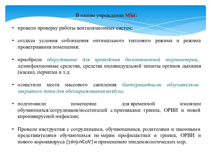 В нашем учреждении МЫ: провели проверку работы вентиляционных систем; создали