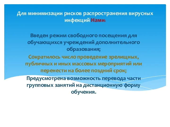 Для минимизации рисков распространения вирусных инфекций Нами: Введен режим свободного