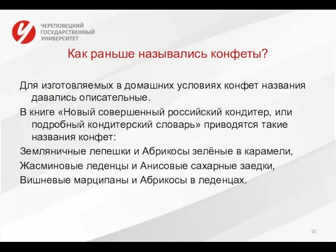 Как раньше назывались конфеты? Для изготовляемых в домашних условиях конфет