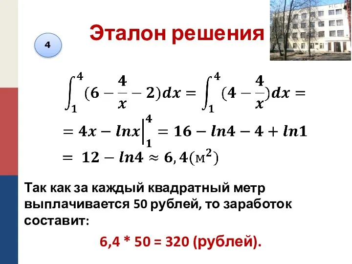 Эталон решения Так как за каждый квадратный метр выплачивается 50