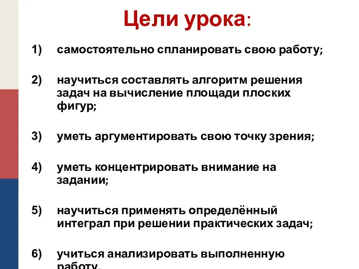 Цели урока: самостоятельно спланировать свою работу; научиться составлять алгоритм решения