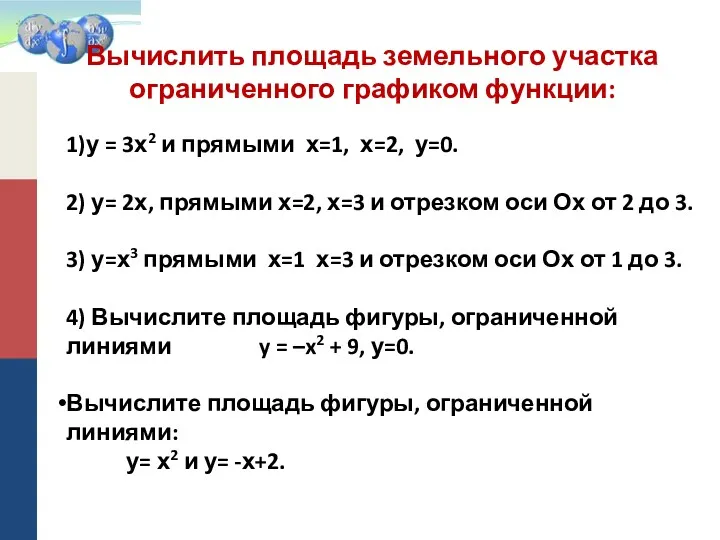 Вычислить площадь земельного участка ограниченного графиком функции: 1)у = 3х2