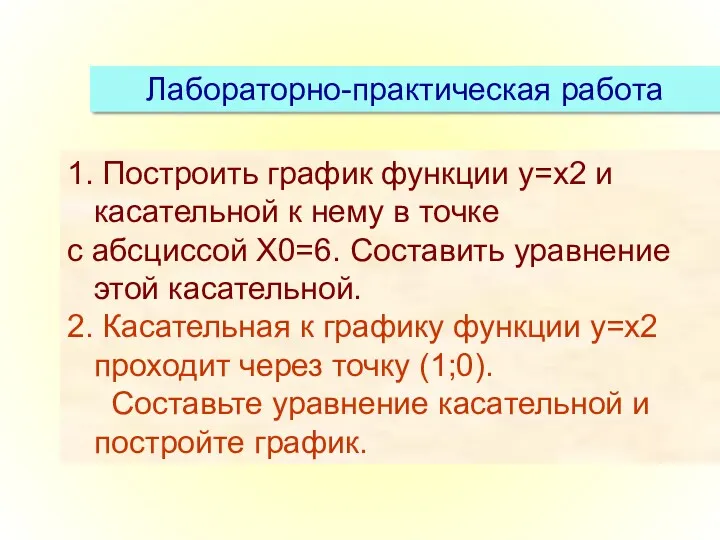 Лабораторно-практическая работа 1. Построить график функции y=x2 и касательной к