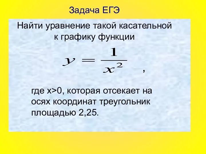 Задача ЕГЭ Найти уравнение такой касательной к графику функции где x>0, которая отсекает