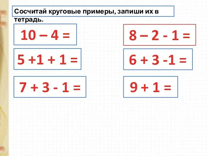 Сосчитай круговые примеры, запиши их в тетрадь. 10 – 4