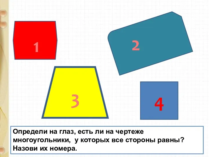 Определи на глаз, есть ли на чертеже многоугольники, у которых все стороны равны?